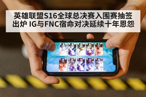 英雄联盟S16全球总决赛入围赛抽签出炉 IG与FNC宿命对决延续十年恩怨