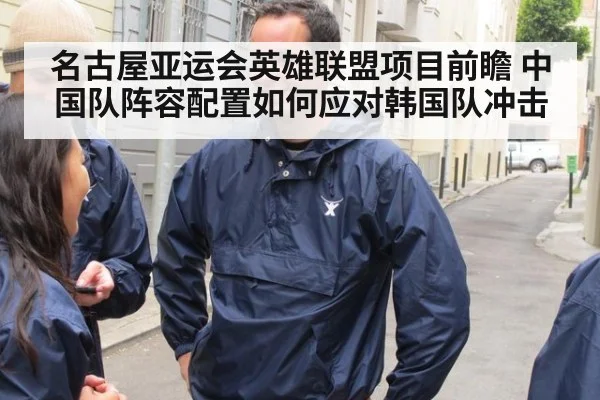 名古屋亚运会英雄联盟项目前瞻 中国队阵容配置如何应对韩国队冲击