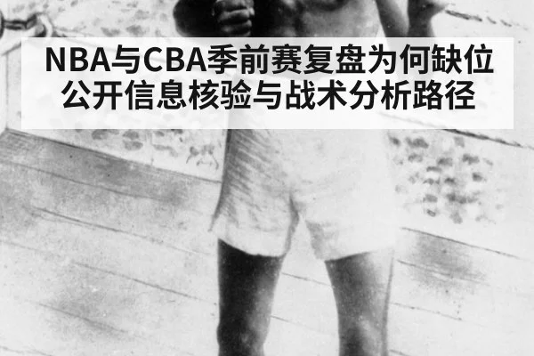NBA与CBA季前赛复盘为何缺位 公开信息核验与战术分析路径